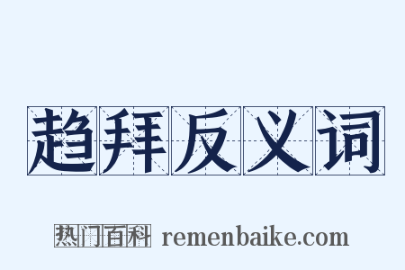 趋拜反义词是什么意思的图片